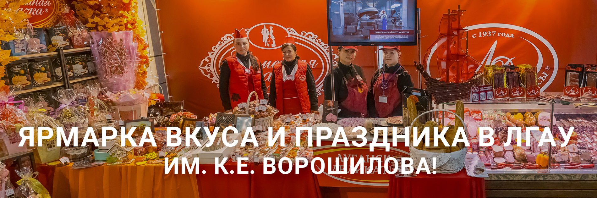 Ярмарка вкуса и Праздника в ЛГАУ им. К.Е. Ворошилова!